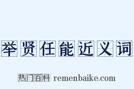 举贤任能近义词是什么意思的图片